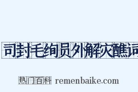 司封毛绚员外解灾醮词是什么意思的图片